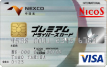 NEXCO中日本プレミアムドライバーズカード